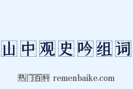 山中观史吟组词是什么意思的图片